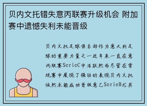 贝内文托错失意丙联赛升级机会 附加赛中遗憾失利未能晋级 贝内文托错失意丙联赛升级机会 附加赛中遗憾失利未能晋级