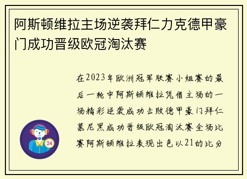 阿斯顿维拉主场逆袭拜仁力克德甲豪门成功晋级欧冠淘汰赛 阿斯顿维拉主场逆袭拜仁力克德甲豪门成功晋级欧冠淘汰赛