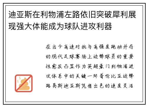 迪亚斯在利物浦左路依旧突破犀利展现强大体能成为球队进攻利器