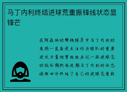 马丁内利终结进球荒重振锋线状态显锋芒 马丁内利终结进球荒重振锋线状态显锋芒