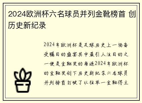 2024欧洲杯六名球员并列金靴榜首 创历史新纪录 2024欧洲杯六名球员并列金靴榜首 创历史新纪录