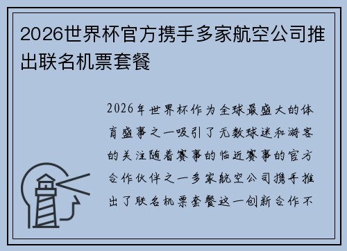 2026世界杯官方携手多家航空公司推出联名机票套餐