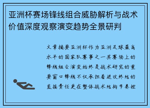 亚洲杯赛场锋线组合威胁解析与战术价值深度观察演变趋势全景研判 亚洲杯赛场锋线组合威胁解析与战术价值深度观察演变趋势全景研判