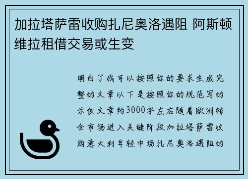 加拉塔萨雷收购扎尼奥洛遇阻 阿斯顿维拉租借交易或生变
