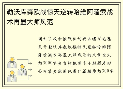 勒沃库森欧战惊天逆转哈维阿隆索战术再显大师风范