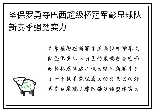 圣保罗勇夺巴西超级杯冠军彰显球队新赛季强劲实力