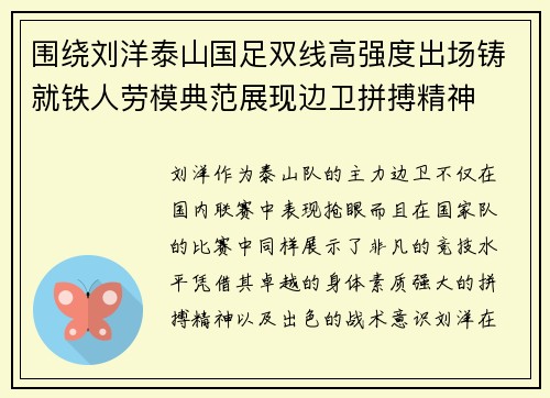 围绕刘洋泰山国足双线高强度出场铸就铁人劳模典范展现边卫拼搏精神
