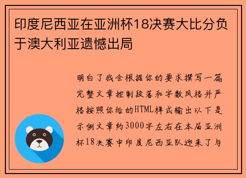 印度尼西亚在亚洲杯18决赛大比分负于澳大利亚遗憾出局 印度尼西亚在亚洲杯18决赛大比分负于澳大利亚遗憾出局