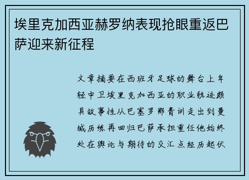 埃里克加西亚赫罗纳表现抢眼重返巴萨迎来新征程 埃里克加西亚赫罗纳表现抢眼重返巴萨迎来新征程