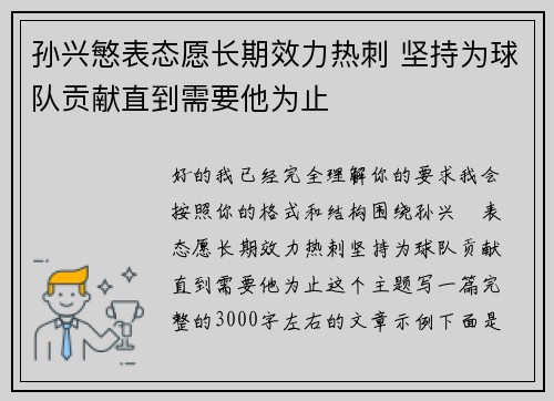 孙兴慜表态愿长期效力热刺 坚持为球队贡献直到需要他为止