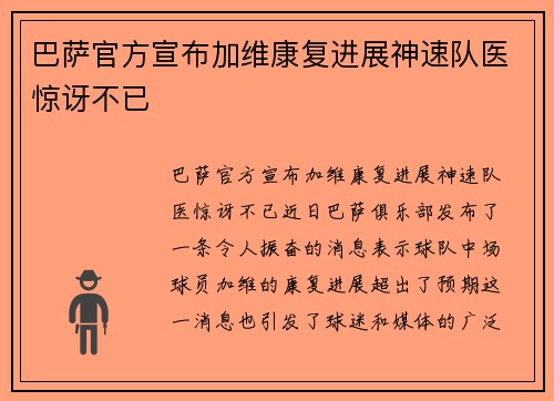 巴萨官方宣布加维康复进展神速队医惊讶不已 巴萨官方宣布加维康复进展神速队医惊讶不已