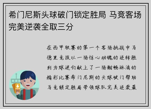希门尼斯头球破门锁定胜局 马竞客场完美逆袭全取三分 希门尼斯头球破门锁定胜局 马竞客场完美逆袭全取三分