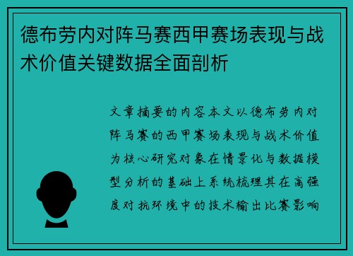 德布劳内对阵马赛西甲赛场表现与战术价值关键数据全面剖析