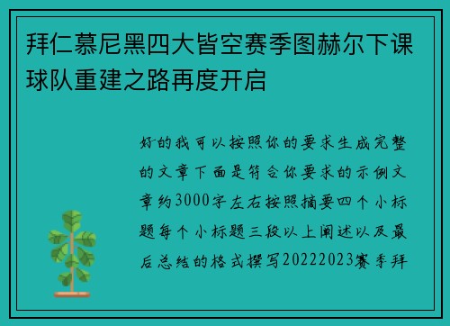 拜仁慕尼黑四大皆空赛季图赫尔下课球队重建之路再度开启 拜仁慕尼黑四大皆空赛季图赫尔下课球队重建之路再度开启
