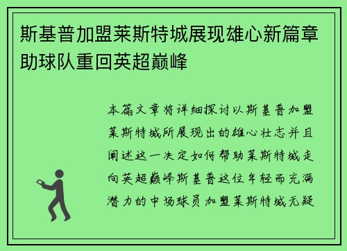 斯基普加盟莱斯特城展现雄心新篇章助球队重回英超巅峰 斯基普加盟莱斯特城展现雄心新篇章助球队重回英超巅峰