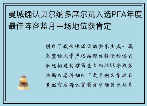 曼城确认贝尔纳多席尔瓦入选PFA年度最佳阵容蓝月中场地位获肯定