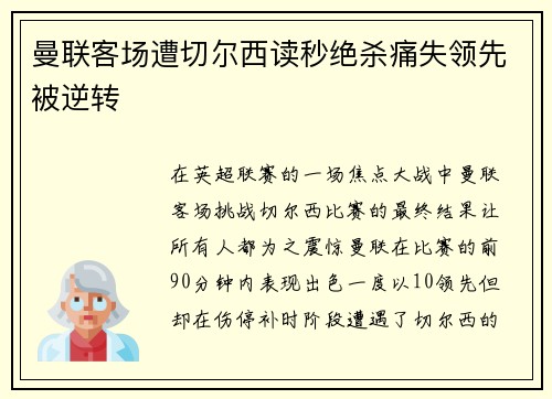 曼联客场遭切尔西读秒绝杀痛失领先被逆转