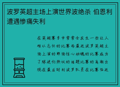 波罗英超主场上演世界波绝杀 伯恩利遭遇惨痛失利