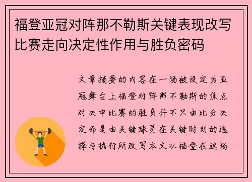 福登亚冠对阵那不勒斯关键表现改写比赛走向决定性作用与胜负密码