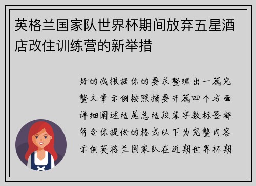 英格兰国家队世界杯期间放弃五星酒店改住训练营的新举措
