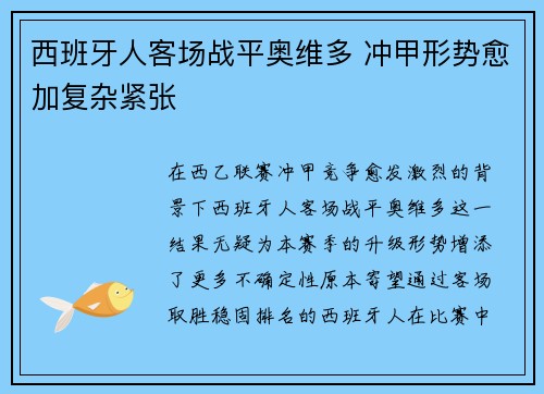 西班牙人客场战平奥维多 冲甲形势愈加复杂紧张
