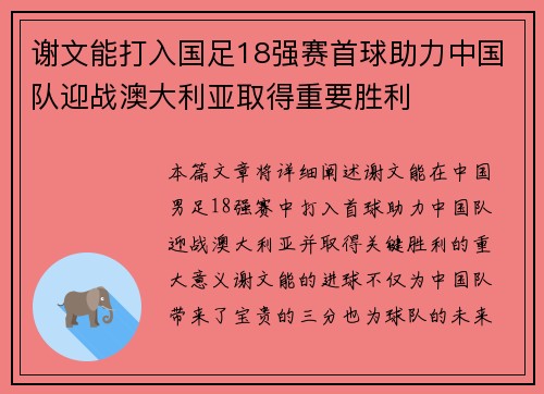 谢文能打入国足18强赛首球助力中国队迎战澳大利亚取得重要胜利