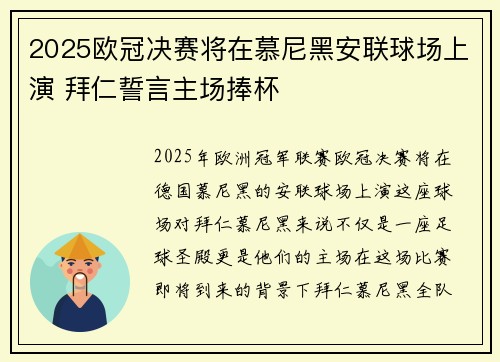 2025欧冠决赛将在慕尼黑安联球场上演 拜仁誓言主场捧杯