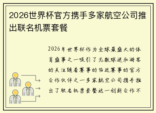 2026世界杯官方携手多家航空公司推出联名机票套餐
