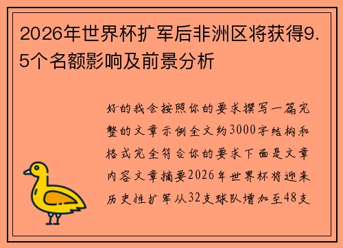 2026年世界杯扩军后非洲区将获得9.5个名额影响及前景分析