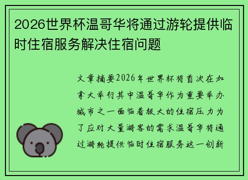 2026世界杯温哥华将通过游轮提供临时住宿服务解决住宿问题 2026世界杯温哥华将通过游轮提供临时住宿服务解决住宿问题