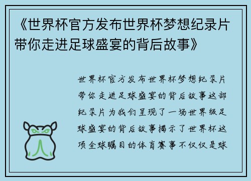 《世界杯官方发布世界杯梦想纪录片带你走进足球盛宴的背后故事》 《世界杯官方发布世界杯梦想纪录片带你走进足球盛宴的背后故事》