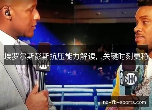 埃罗尔斯彭斯抗压能力解读，关键时刻更稳