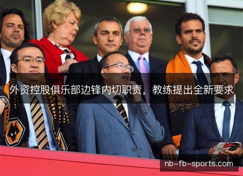 外资控股俱乐部边锋内切职责，教练提出全新要求