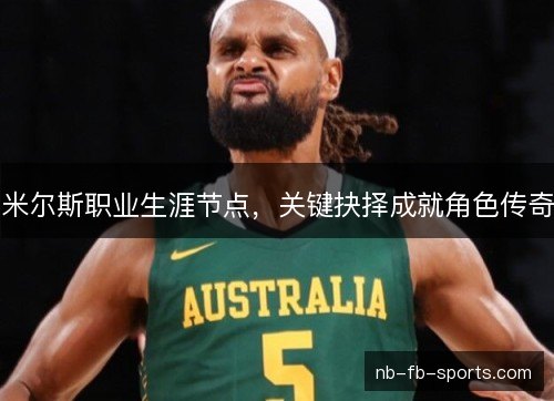 米尔斯职业生涯节点，关键抉择成就角色传奇