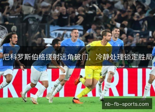 尼科罗斯伯格搓射远角破门，冷静处理锁定胜局