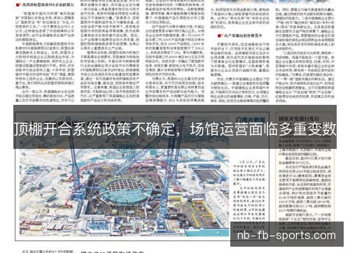 顶棚开合系统政策不确定，场馆运营面临多重变数